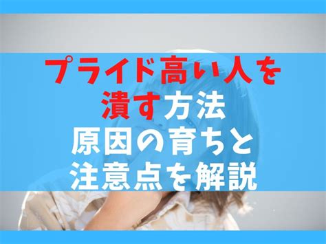 プライド 高い人が傷つく言葉|プライド高い人を潰す方法は？プライド高い人が傷つく言葉も徹。